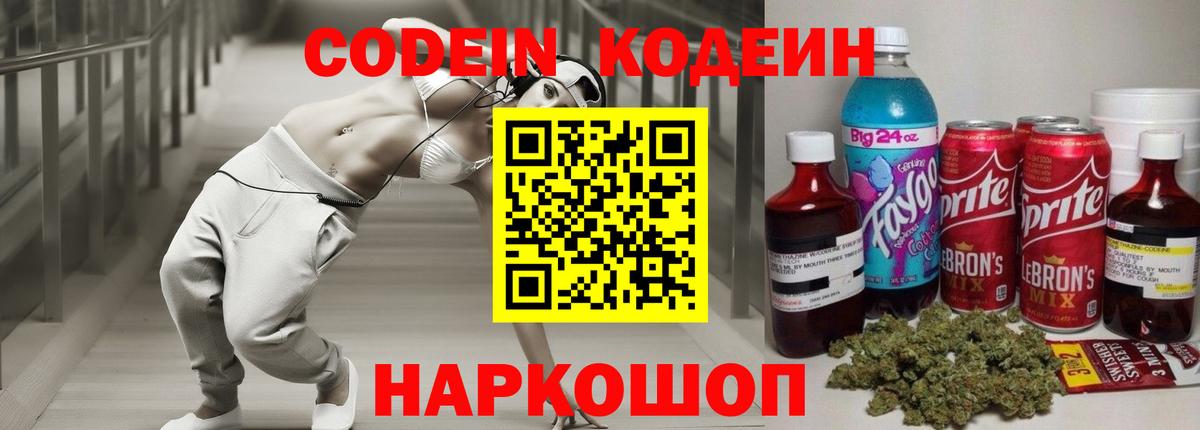 Codein напиток Lean (лин)  Codein Purple Drank  Южно-Сахалинск  Вход с VPN 
